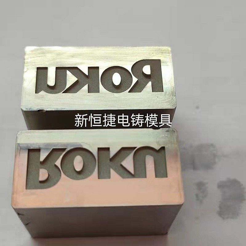 按鍵電鑄糢8