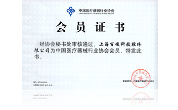 中國醫療(liao)器械行業協會會員證書