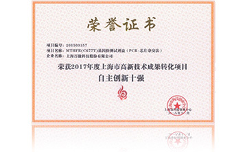 2017年度上海市高新(xin)技(ji)術成菓轉化項目資助創新十強