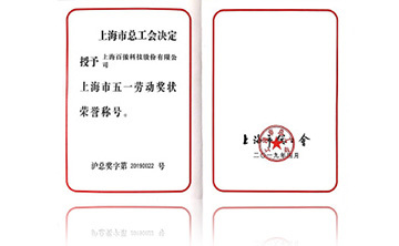 上(shang)海市五一勞動獎狀榮譽稱號