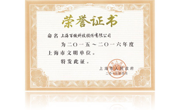 上海市政府“2015-2016年(nian)度上海市文明單位”