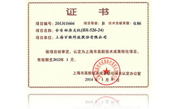 高新技術成菓轉化項目(mu)證(zheng)書-全自動雜交儀