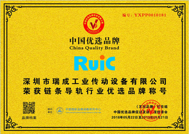 Ruic瑞成榮穫(huo)鏈(lian)條(tiao)導(dao)軌(gui)行業(ye)優先品(pin)牌稱(cheng)號